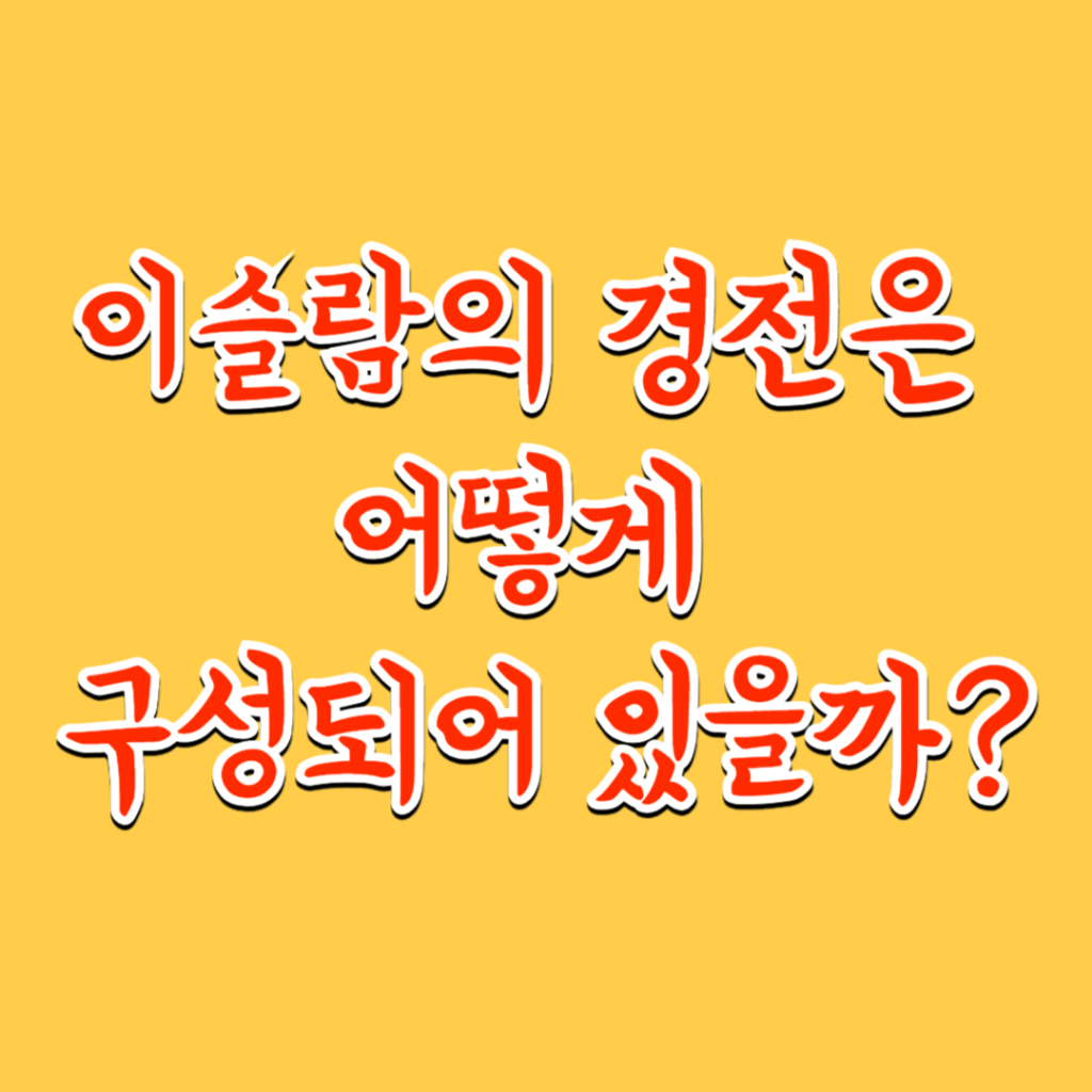이슬람의 경전은 어떻게 구성되어&nbsp;있을까?