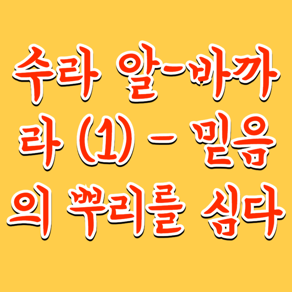 수라 알-바까라 (1) – 믿음의 뿌리를&nbsp;심다