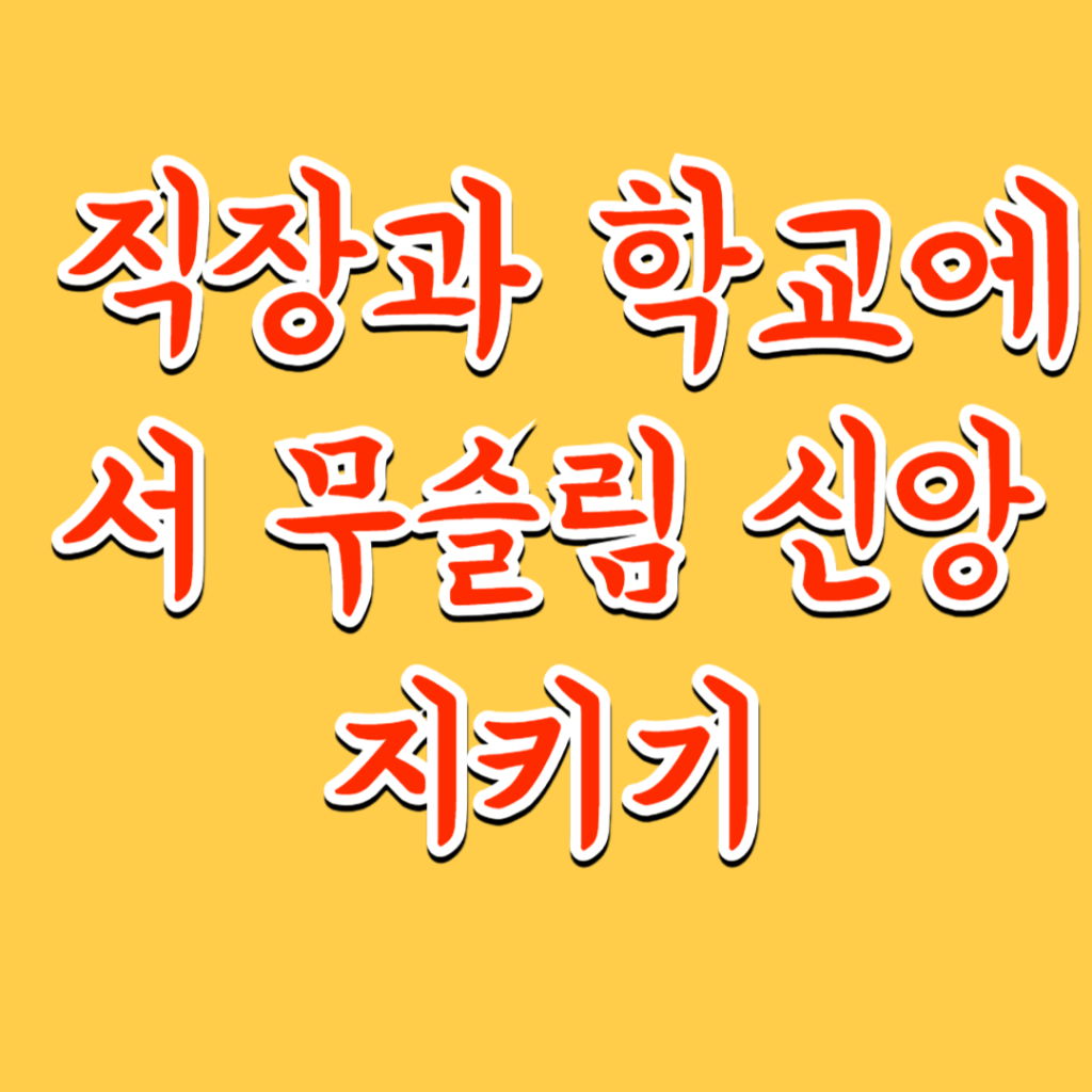 🕌 직장과 학교에서 무슬림 신앙&nbsp;지키기